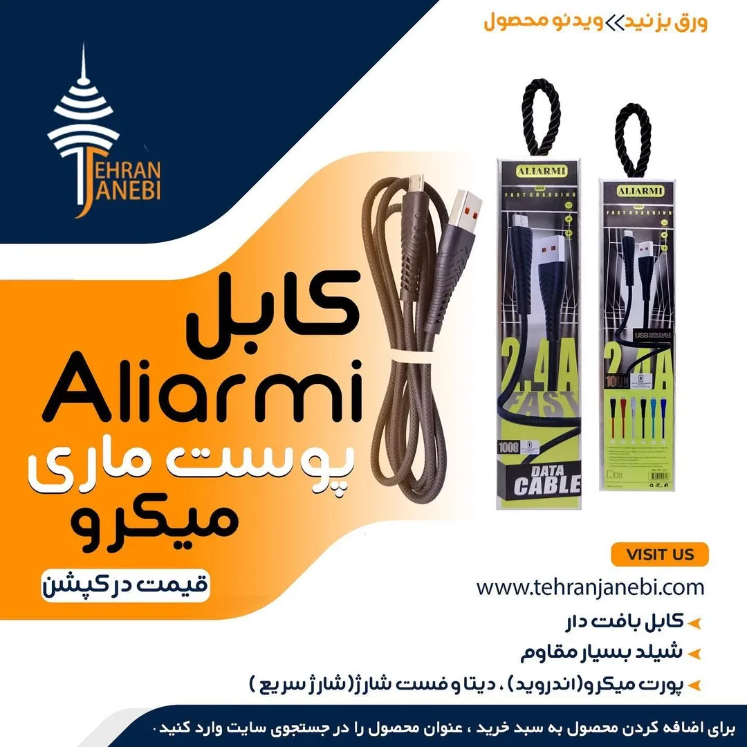 کابل میکرو پوست ماری Aliarmi، رنگ قهوه‌ای و مشکی، جنس پلاستیک و بافت، کابل میکرو یو اس بی