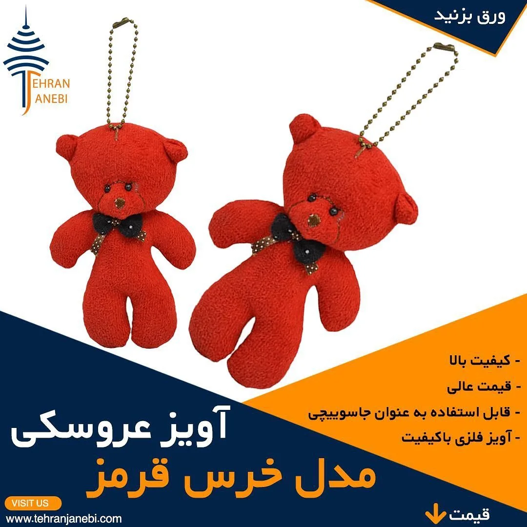 آویز عروسکی مدل خرس قرمز