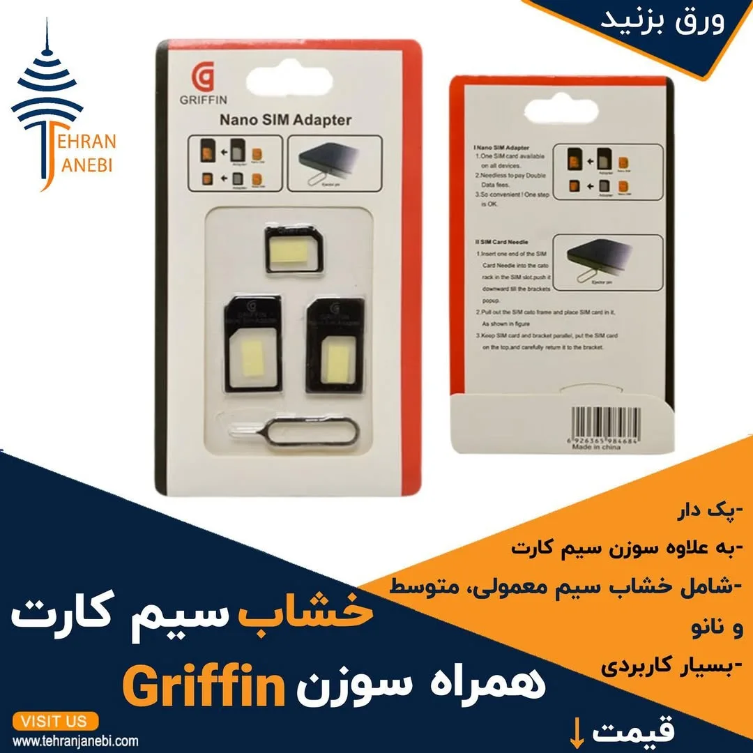 خشاب سیم کارت همراه سوزن Griffin