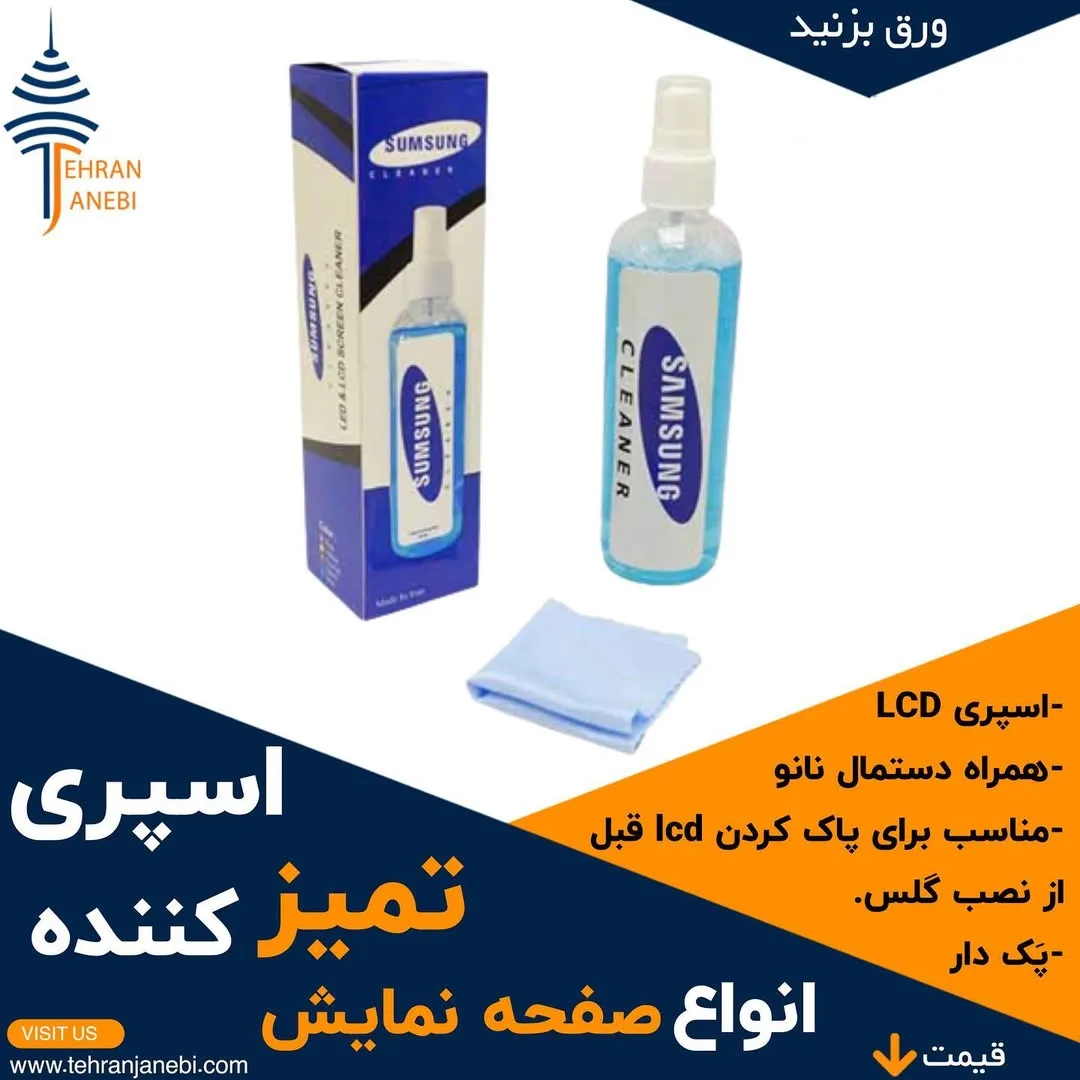 اسپری تمیزکننده LCD پکدار