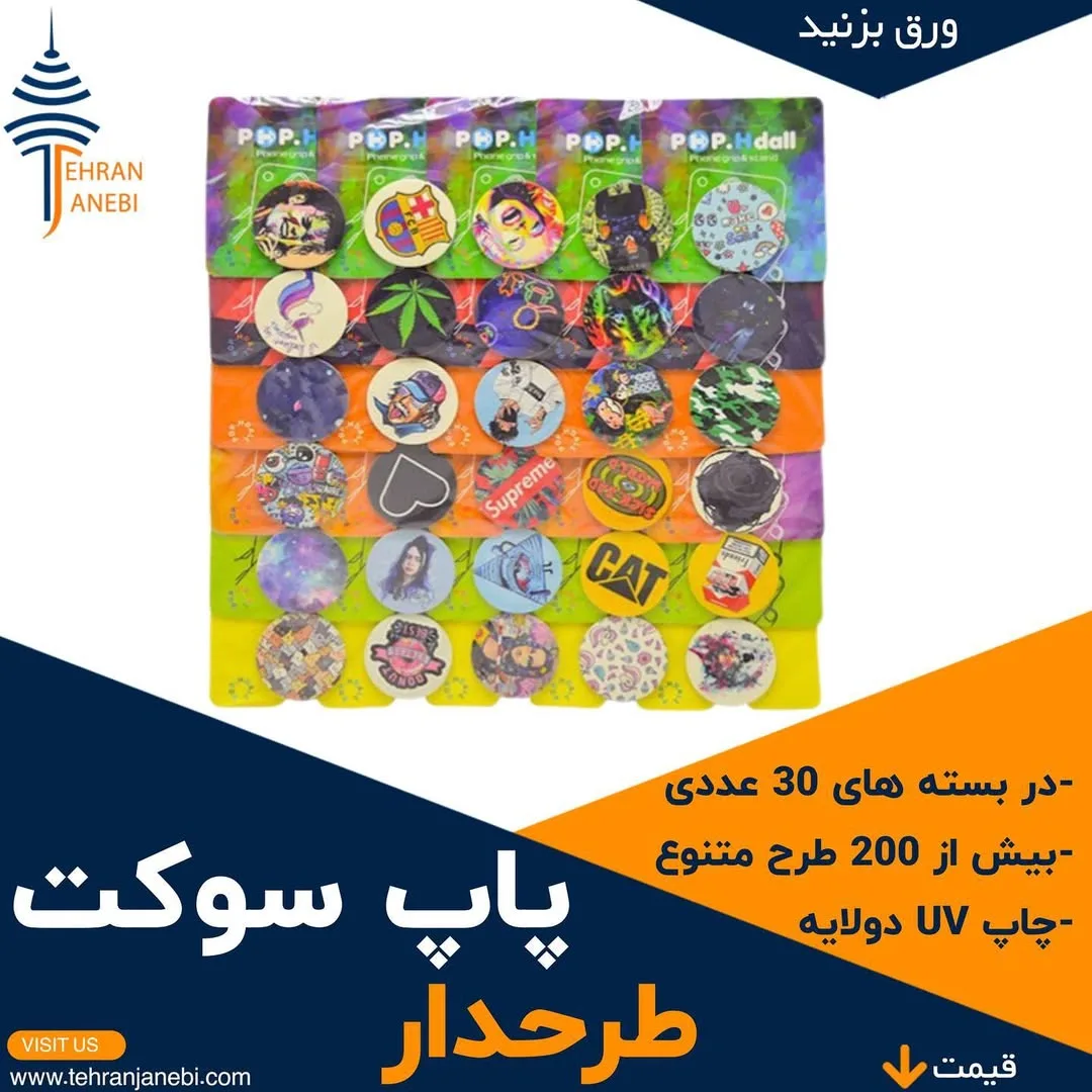پاپ سوکت طرحدار، رنگ رنگارنگ، جنس پلاستیک، طرح طرح حیوانی
