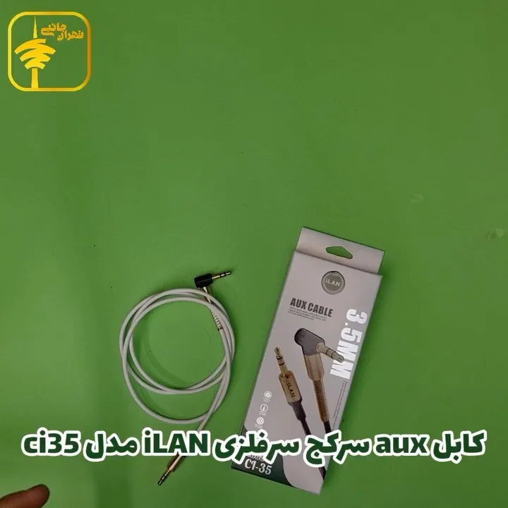 کابل AUX سرکج فلزی مدل CI-35 iLan، رنگ سفید و طلایی، جنس پلاستیک، کابل صدا سرکج