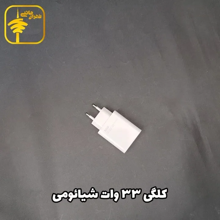 کلگی شارژر ۳۳ وات شیائومی، رنگ سفید، جنس پلاستیک