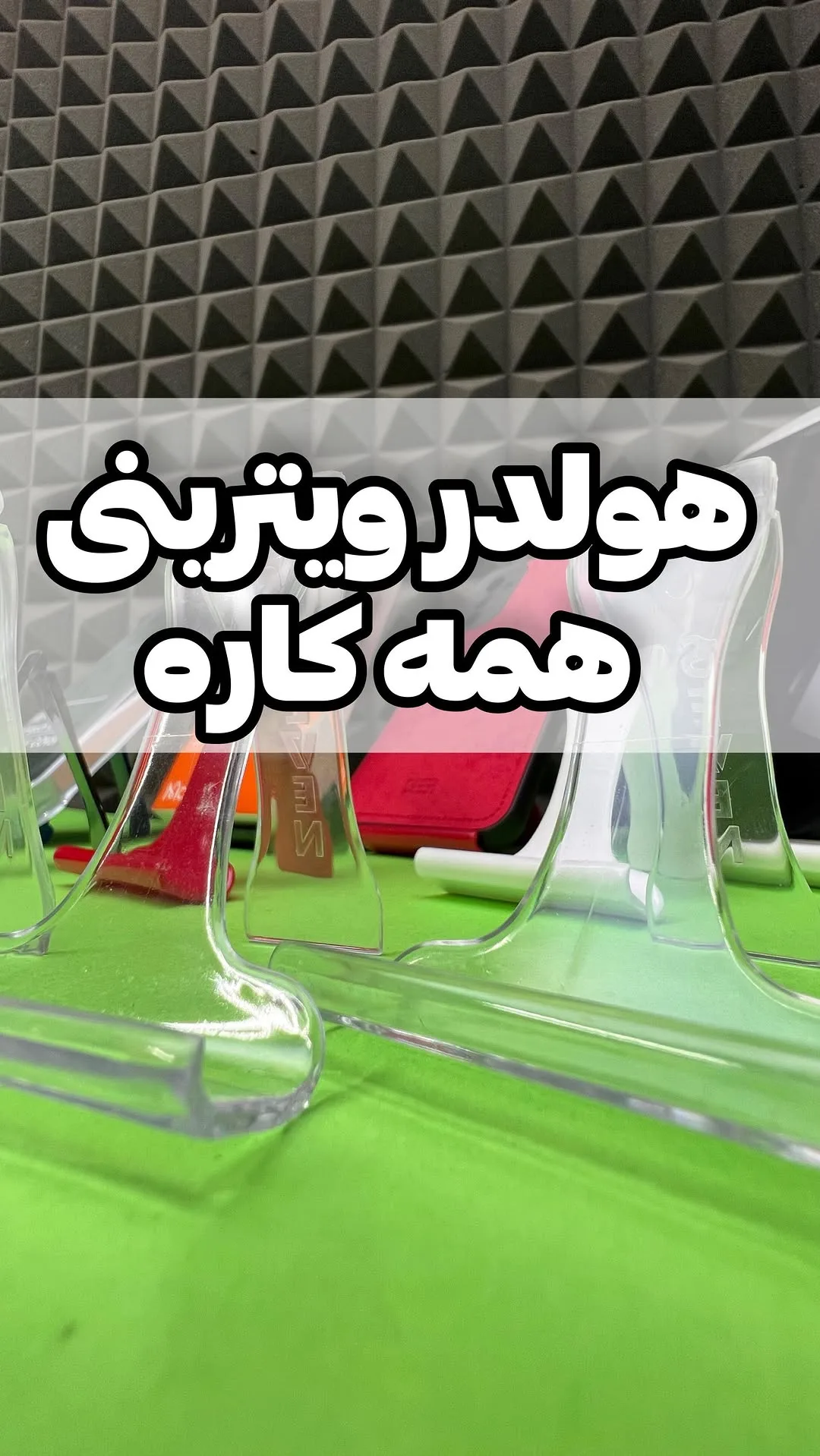 هولدر ویترینی همهکاره
