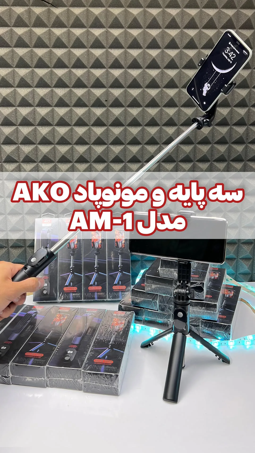 سه پایه و مونوپاد AM-1 AKO