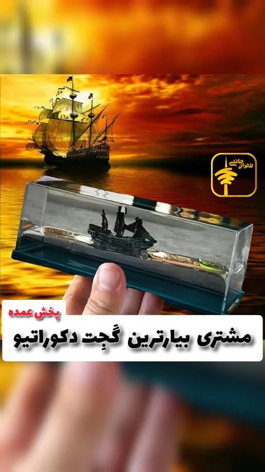 گجت دکوراتیو کشتی دزدان دریایی، رنگ شفاف و مشکی، جنس شیشه و پلاستیک، مستطیلی