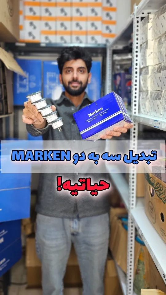 تبدیل سه به دو یونیورسال Marken، رنگ آبی و سفید، جنس پلاستیک، قطعه الکترونیکی کوچک