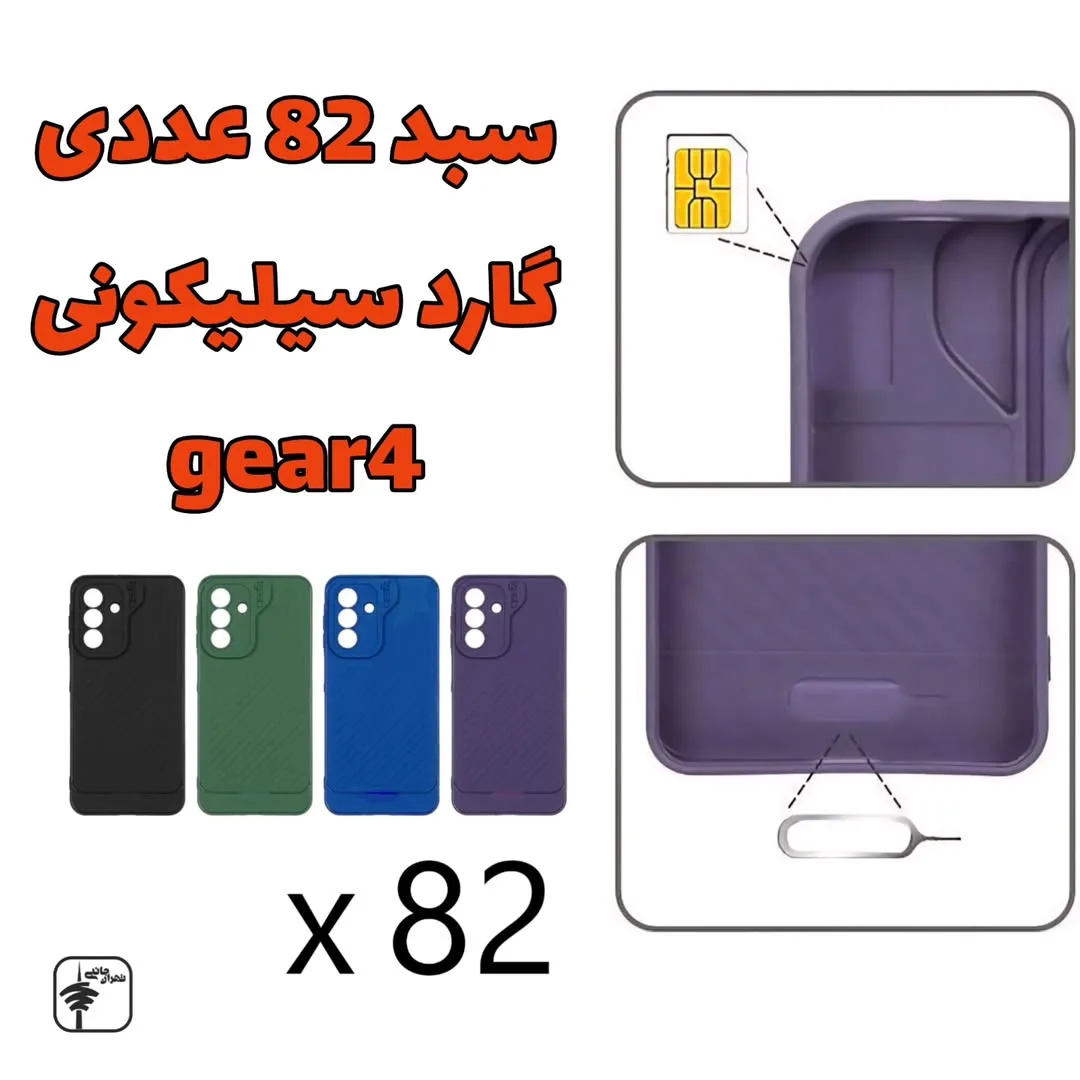 سبد ۸۲ عددی گارد سیلیکونی GEAR4، رنگ مشکی، سبز، آبی و بنفش، گارد سیلیکونی گوشی