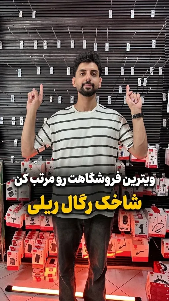 شاخک رگال ویترین (تک‌جوش و سه‌جوش)