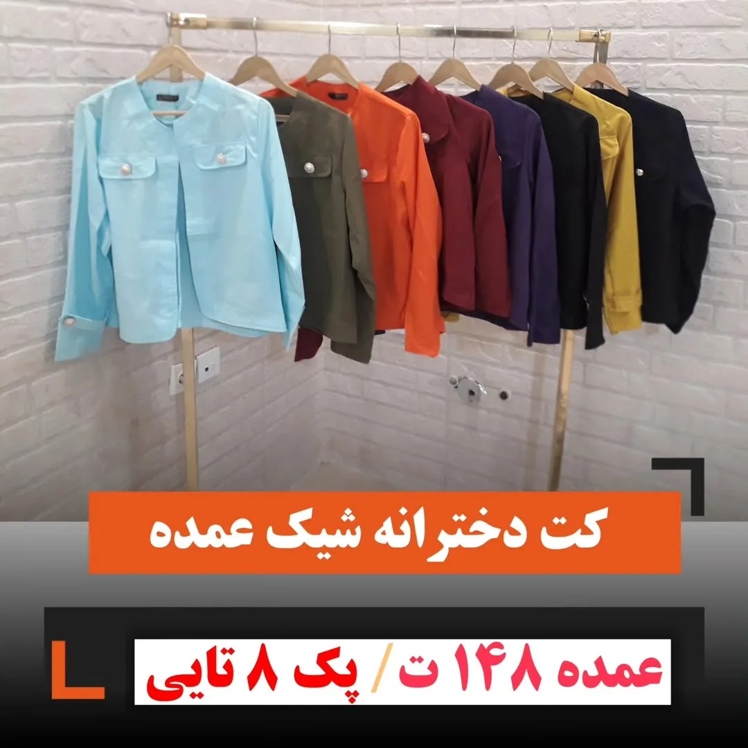 کت دخترانه داکرون طرحدار