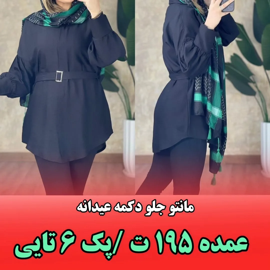 مانتو مشکی جنس بابوس، بلند، کمربند دار، آستین پفی
