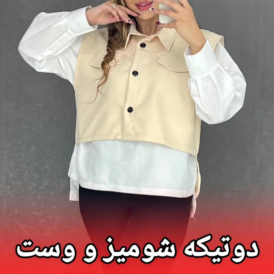 ست دوتکه شومیز و وست، رنگ سفید، کرم و سیاه، کوتاه، یقه برگردان، آستین بلند، گشاد