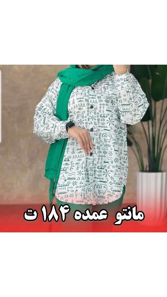 مانتو زنانه، رنگ سفید و سبز، بلند، دکمه دار، گشاد