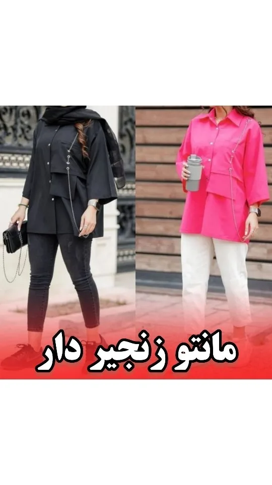 مانتو زنجیردار بهاره فریسایز، رنگ مشکی و صورتی، بلند، یقه دار