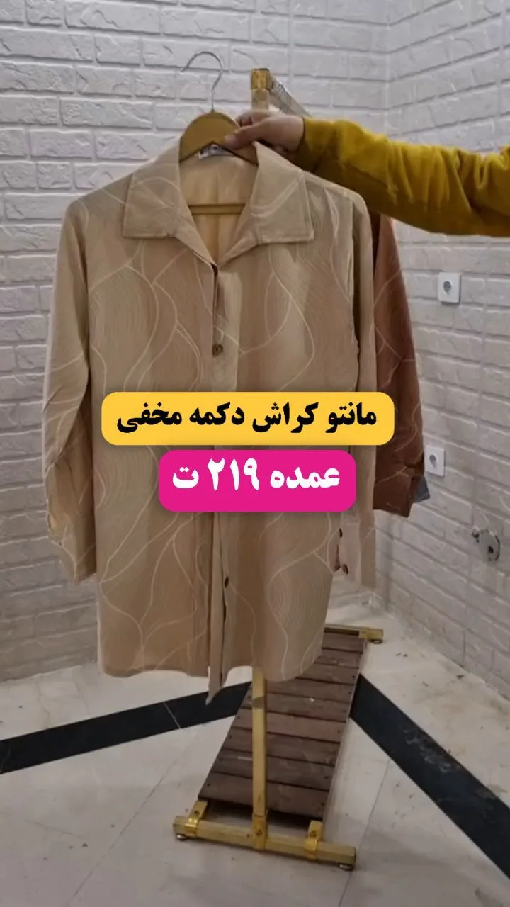مانتو کراش دکمه مخفی، رنگ کرم، یقه دار، بلند