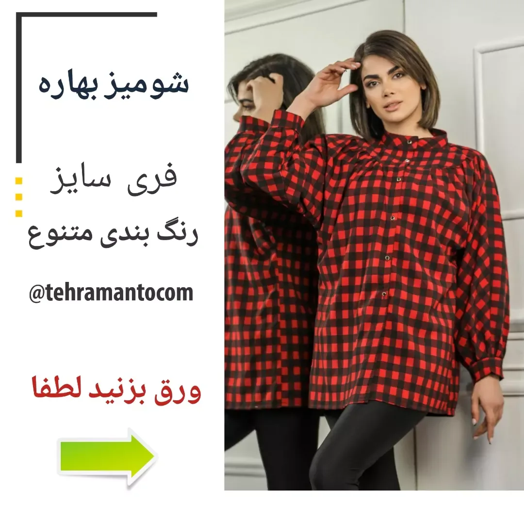 شومیز دکمه‌دار لنین کد ۱۷۱