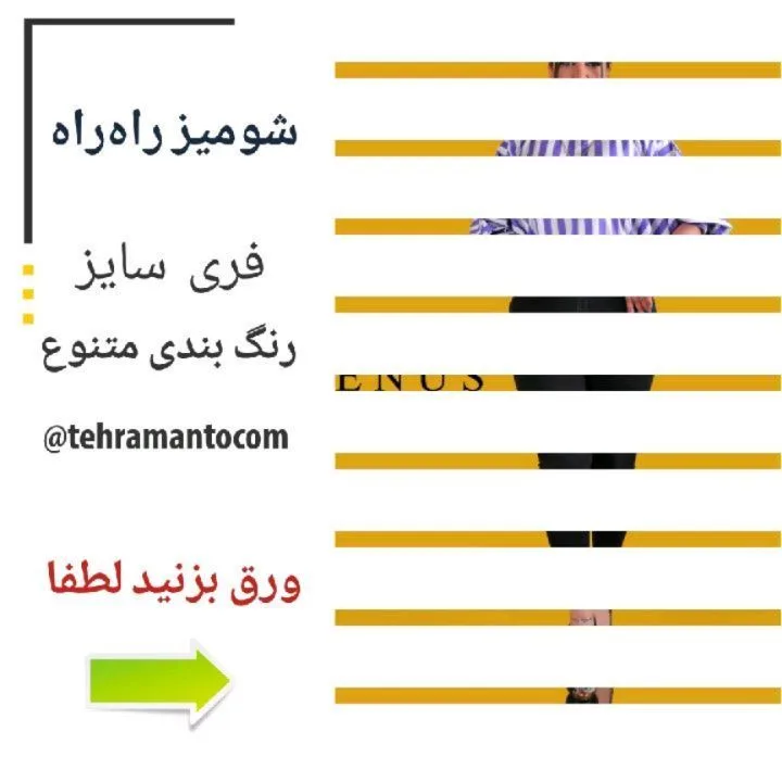 شومیز راه‌راه