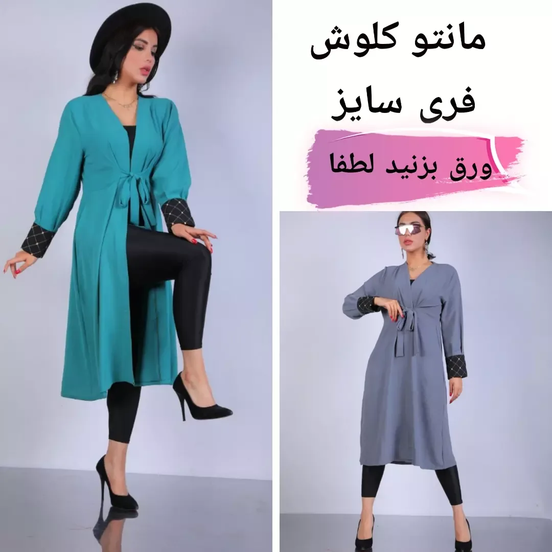 مانتو کلوش فری سایز، رنگ سبز آبی و خاکستری، بلند، یقه وی، آستین بلند، کمربنددار