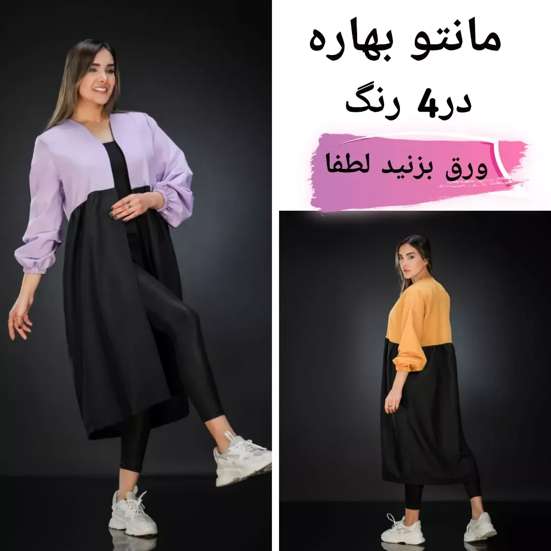 مانتو خنک بلند کرپ داکرون، رنگ بنفش، مشکی و زرد، طرح دورنگ، مانتو بلند جلوباز ترکیب دو رنگ