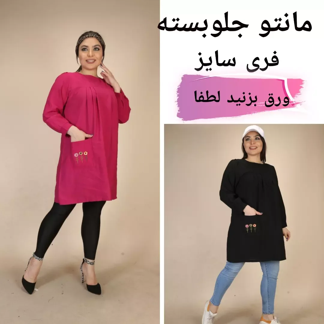 مانتو جلوبسته بابوس، رنگ سرخابی و مشکی، مانتو بلند یقه گرد آستین بلند