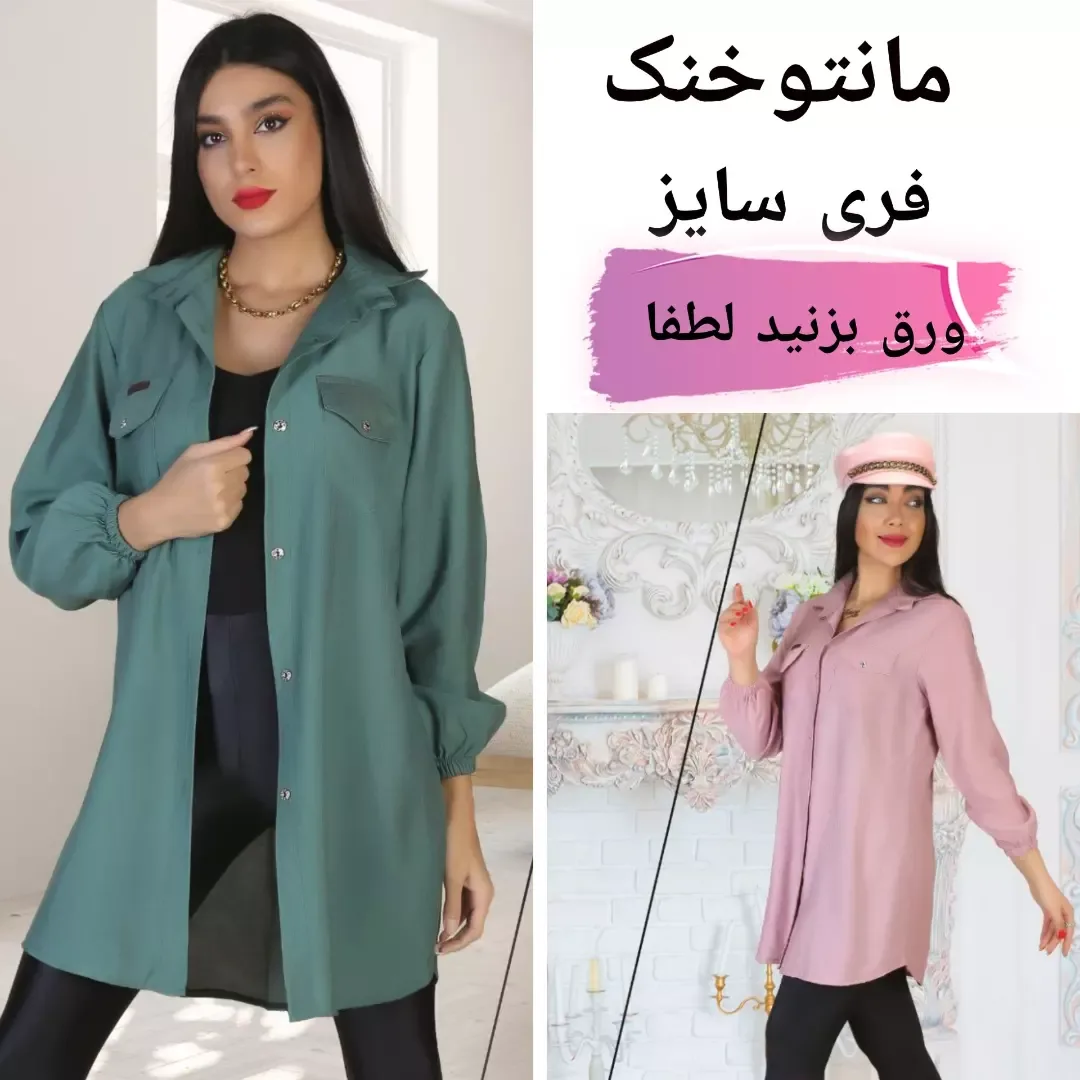 مانتو خنک بابوس دکمهدار، رنگ سبز، صورتی و مشکی، کوتاه، یقه برگردان، آستین بلند، گشاد
