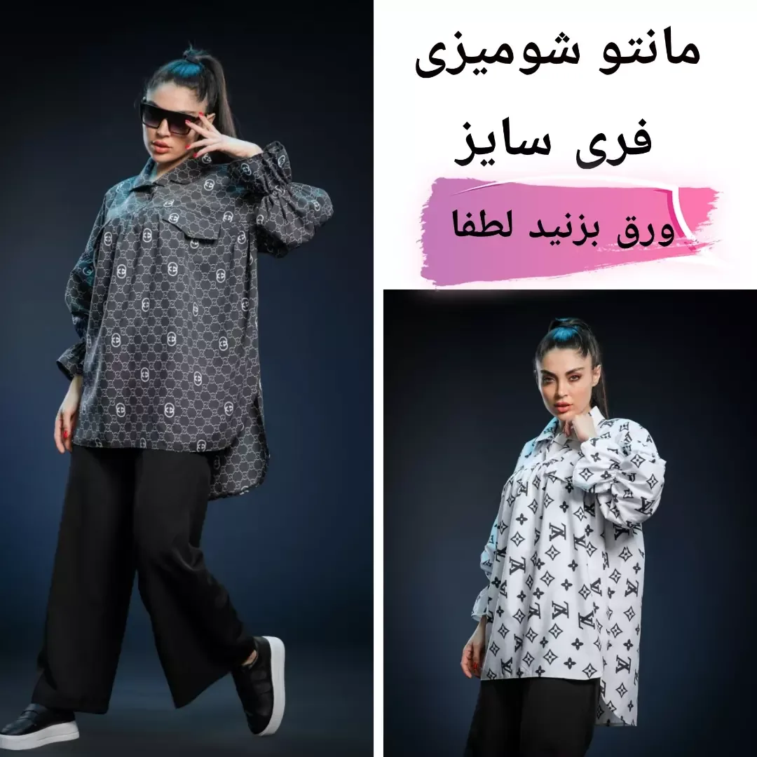 مانتو شومیزی فری سایز، رنگ خاکستری و سفید، بلند، یقه دار، آستین بلند، گشاد