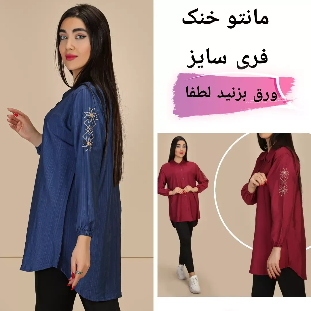 مانتو خنک فری سایز، رنگ آبی و قرمز، طرح گلدوزی، بلند، یقه دار، آستین بلند