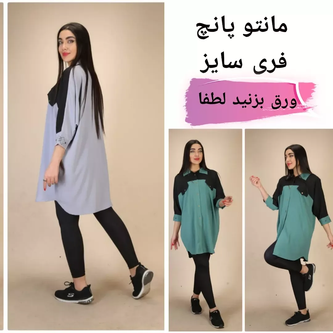 مانتو پانچ فری سایز، رنگ خاکستری، سبز آبی و مشکی، بلند، یقه دار، گشاد