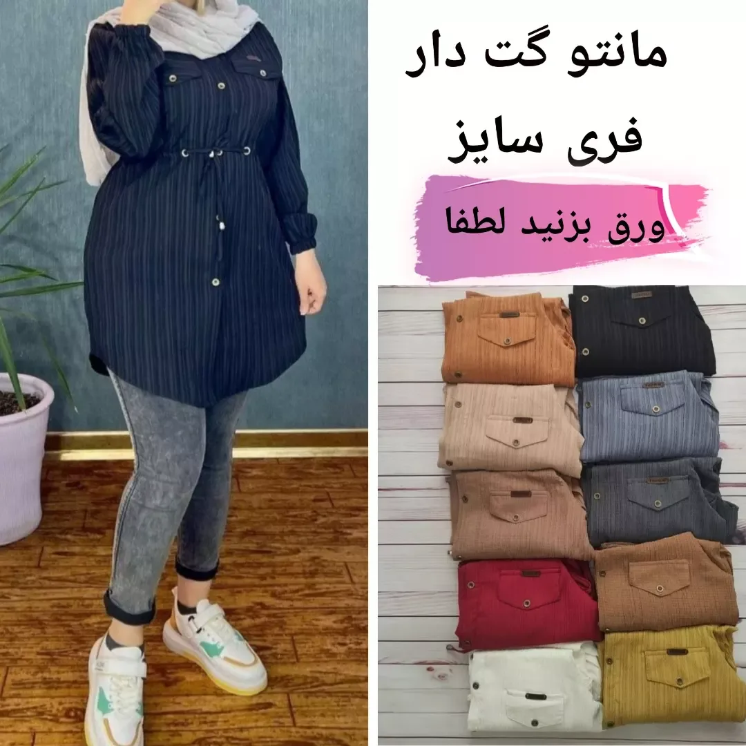مانتو گت‌دار فری سایز، رنگ سرمه‌ای، قهوه‌ای، کرم، خاکستری، قرمز، سفید و زرد، طرح راه‌راه