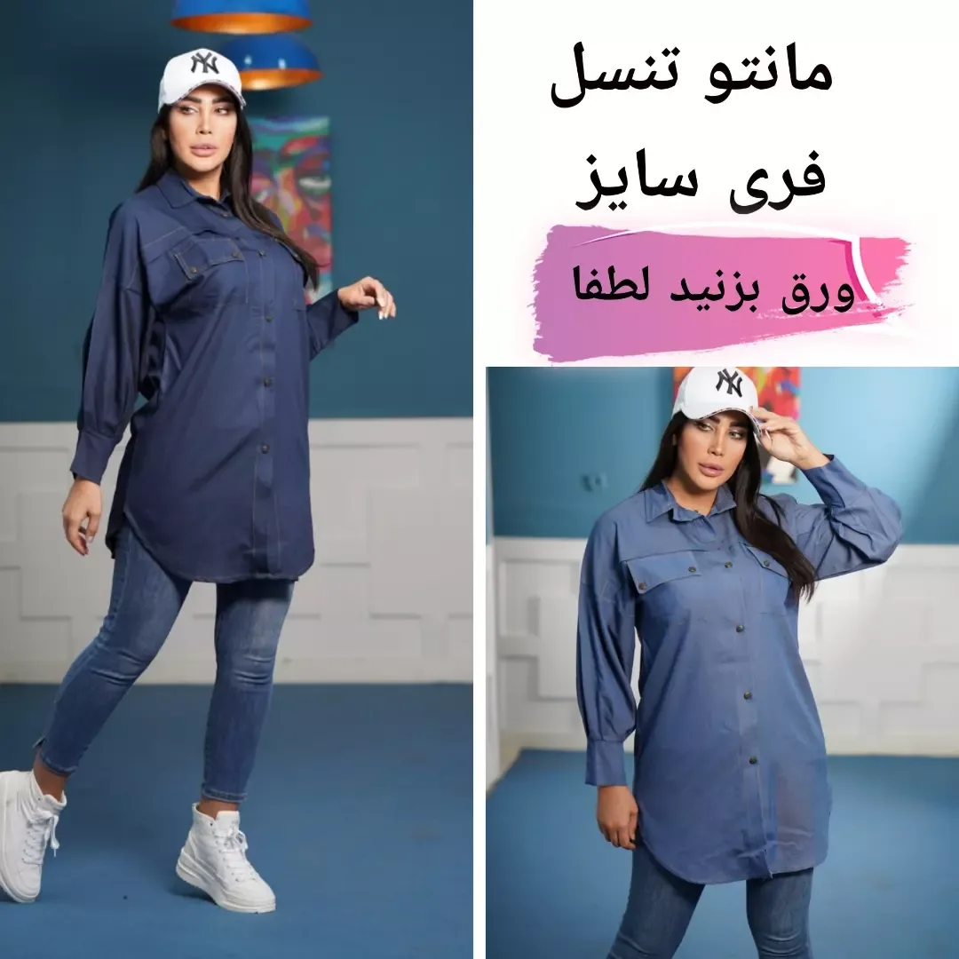 مانتو تنسل گرم بالا، رنگ سرمهای و آبی روشن، بلند، یقه دار، دکمه دار