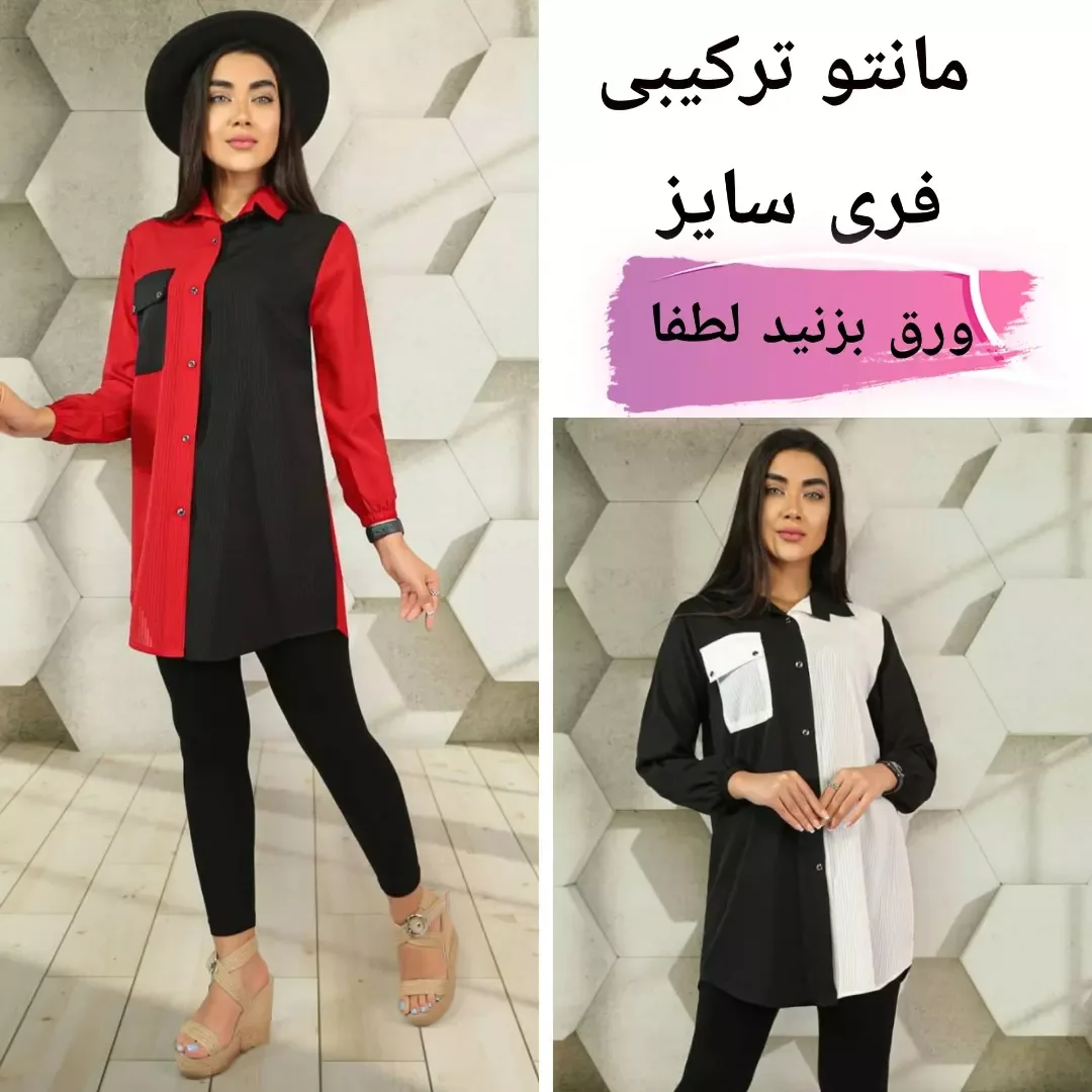 مانتو شومیز ترکیبی حریر میلهای، رنگ قرمز، مشکی و سفید، بلند، یقه دار، دکمه دار