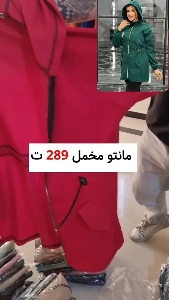 مانتو مخمل کبریتی، رنگ قرمز و سبز، بلند، کلاهدار، زیپدار