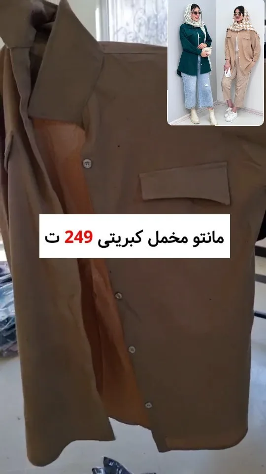 مانتو مخمل کبریتی پاییزه، رنگ کرم و سبز، بلند، یقه دار، دکمهدار