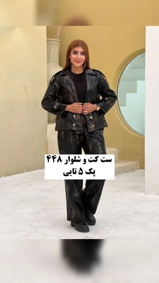 کت و شلوار سوییت، رنگ مشکی و طلایی، جنس چرم، کت کوتاه، شلوار گشاد