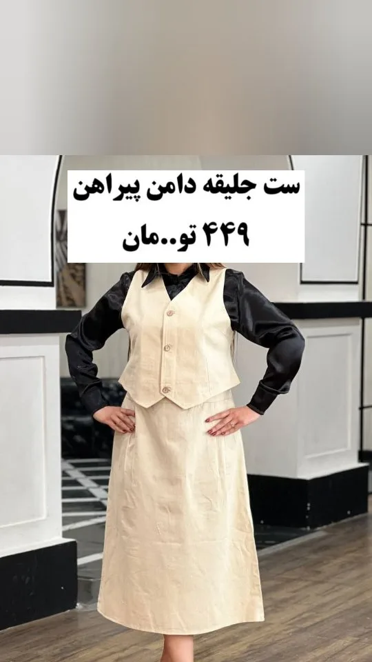 ست سه تیکه جلیقه و دامن پیراهن، رنگ کرم و مشکی، میدی، یقه هفتی، بدون آستین