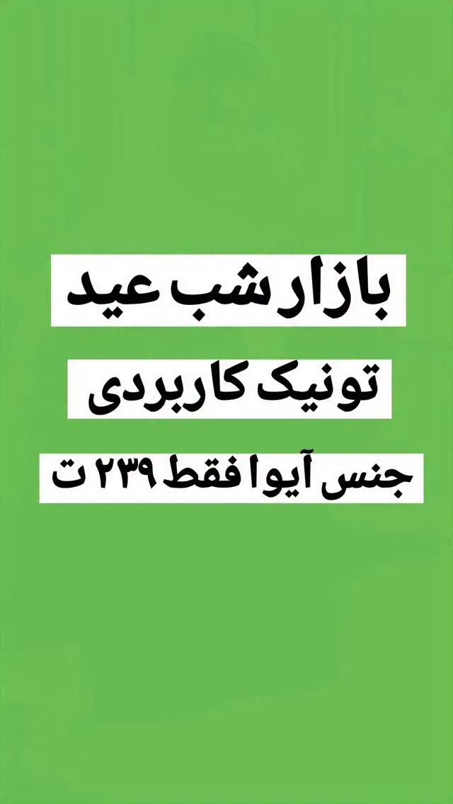 تونیک آیوا سه دکمه