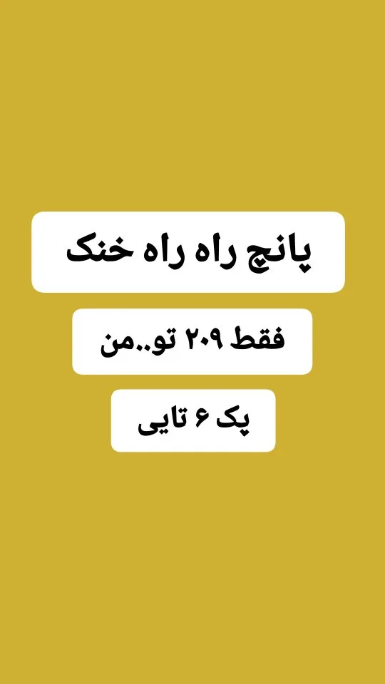پانچ راه راه خنک