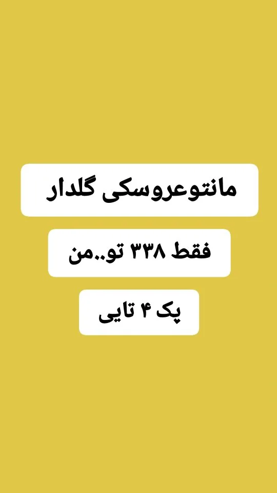 مانتو عروسکی گلدار کد۳۸۲