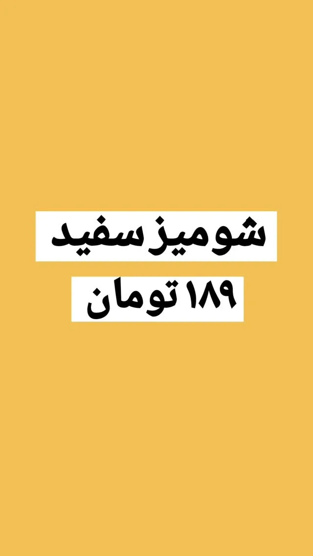 شومیز بیسیک سفید تترون کد ۴۱۰