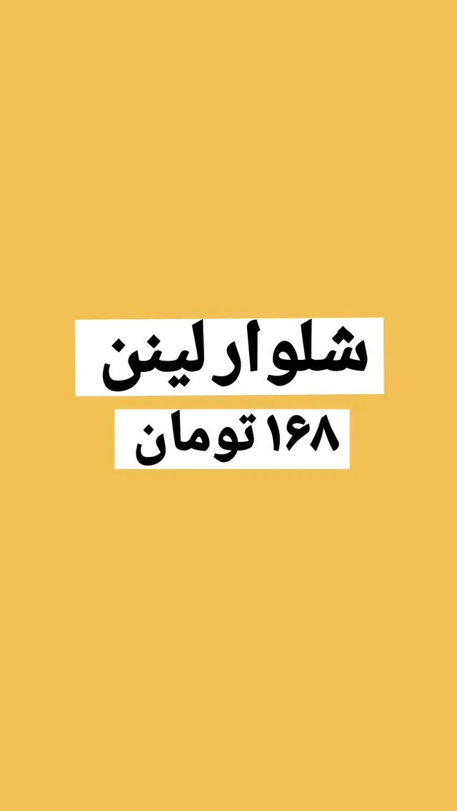 شلوار لینن مشکی کد ۴۸۰