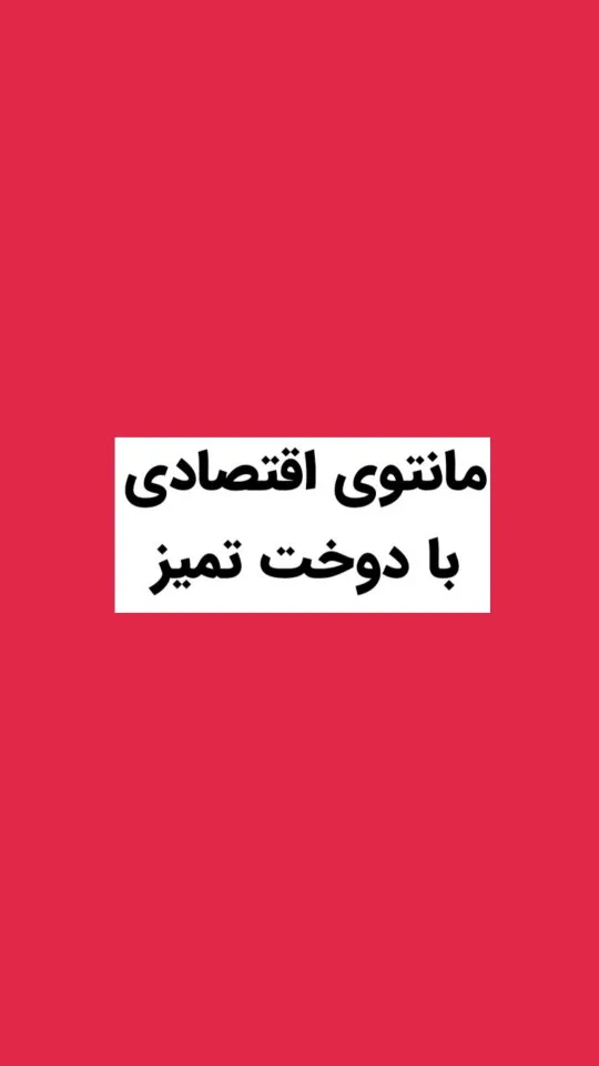 مانتو اقتصادی کد ۶۲۸