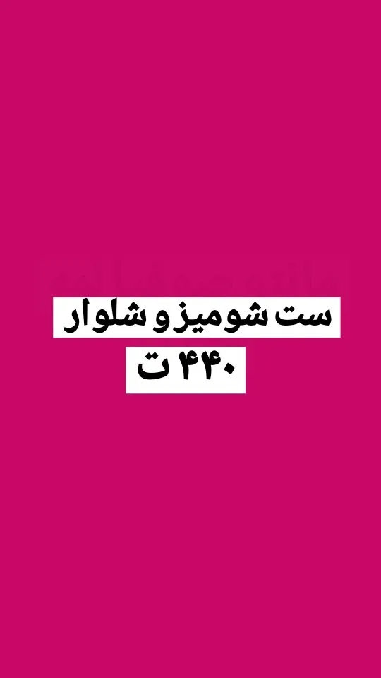 ست شومیز و شلوار شانتون کد ۶۵۱