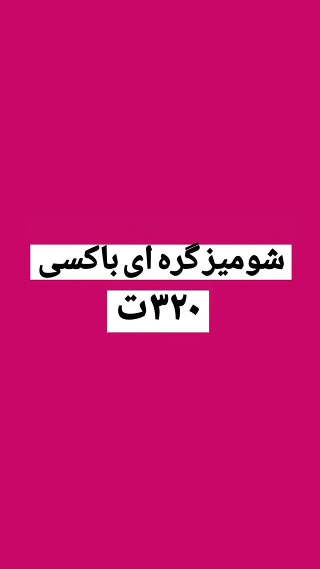 شومیز باکسی گرهای کد ۶۸۱