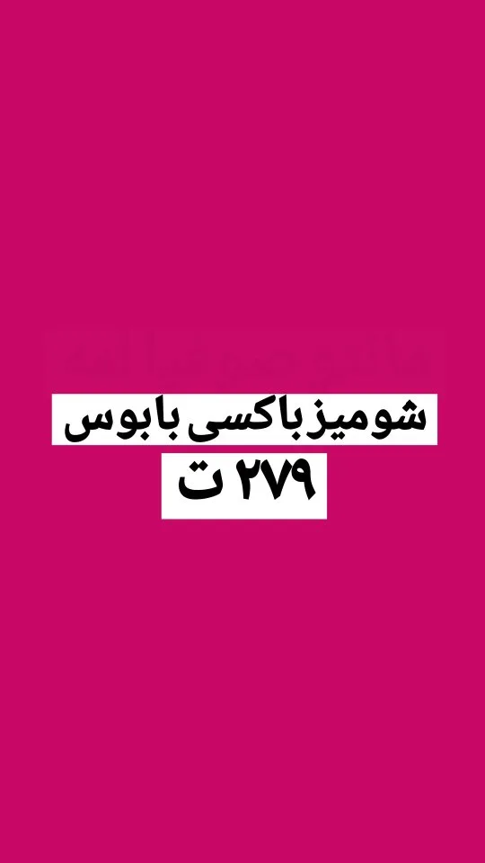 شومیز باکسی بابوس کد ۶۷۸