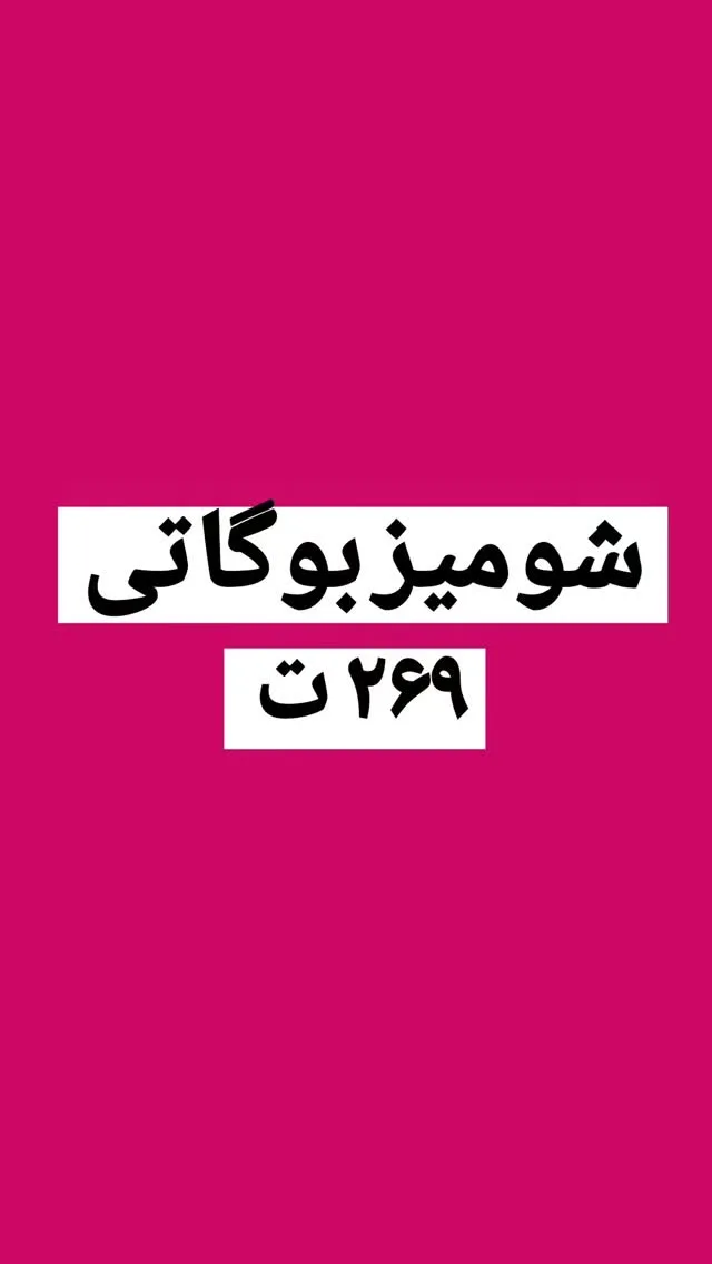 شومیز بوگاتی کد ۶۷۴