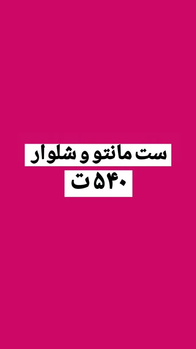 ست مانتو و شلوار کد ۶۷۱