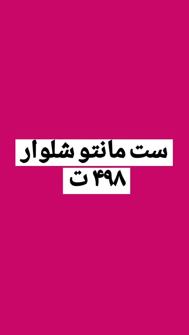ست مانتو و شلوار کوک‌دوزی کد ۶۸۸
