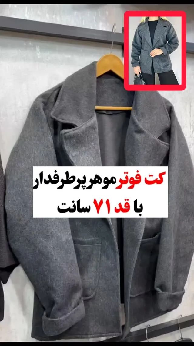 کت فوتر موهر یقه انگلیسی کد ۲۵۷