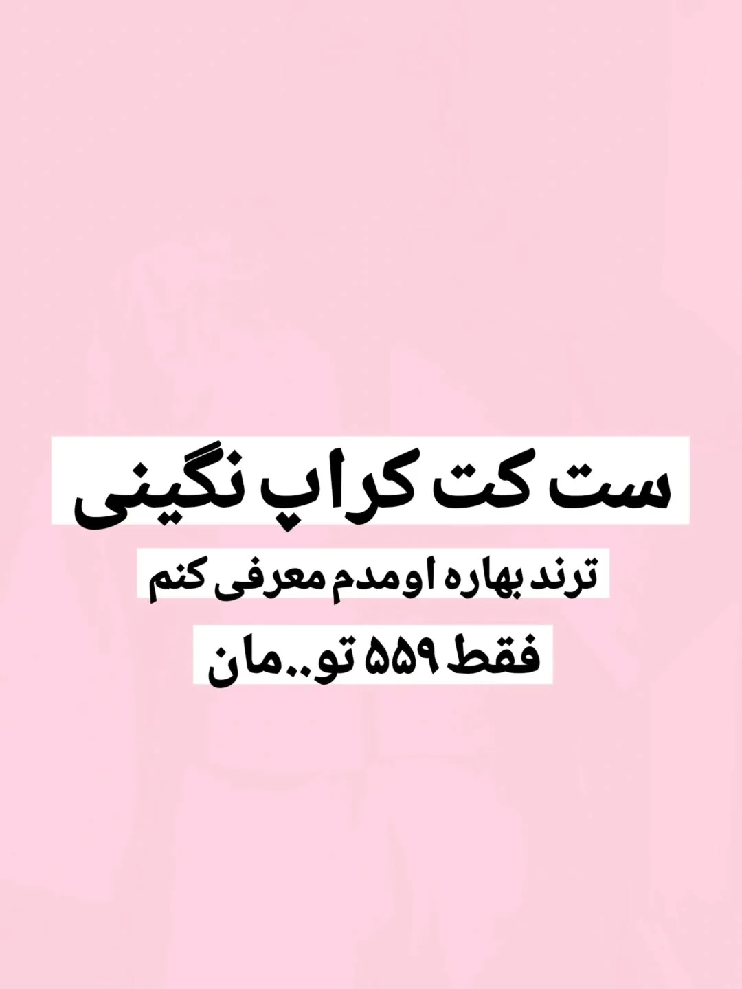 ست کت کراپ نگینی بهاره کد ۹۷۹