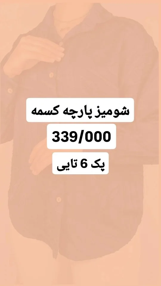 شومیز جلودکمه کسمه (پک ۶ عددی)، رنگ کرم، آستین بلند، یقه دار